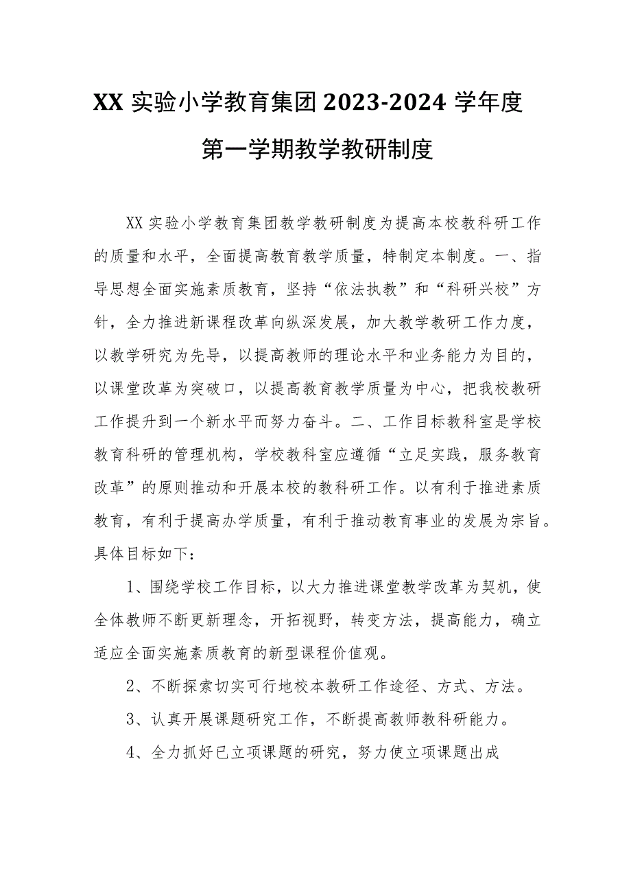 XX实验小学教育集团2023-2024学年度第一学期教学教研制度.docx_第1页