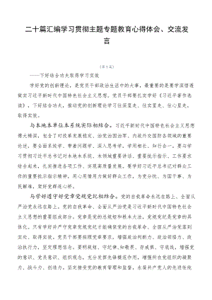 二十篇汇编学习贯彻主题专题教育心得体会、交流发言.docx