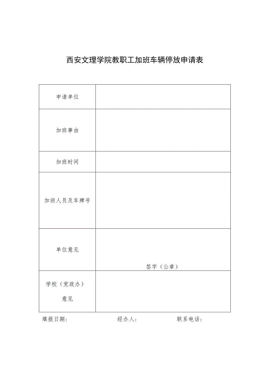 西安文理学院教职工加班车辆停放申请表.docx_第1页