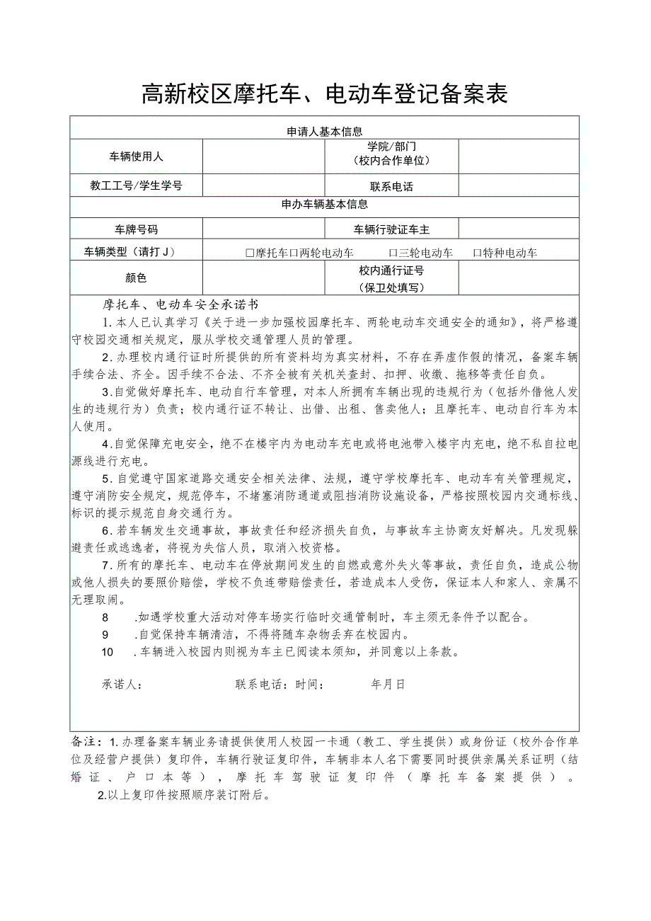 高新校区摩托车、电动车登记备案表.docx_第1页