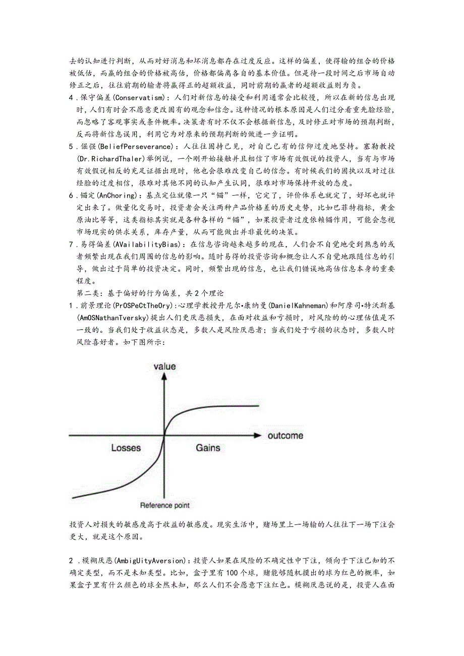 理性地面对非理性市场—从个人行为偏差的研究角度.docx_第2页