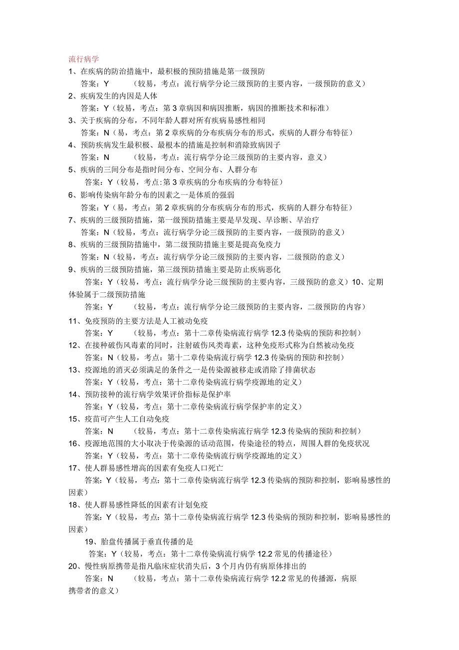 一流高校医学卫生综合部分必读复习材料 (44).docx_第1页