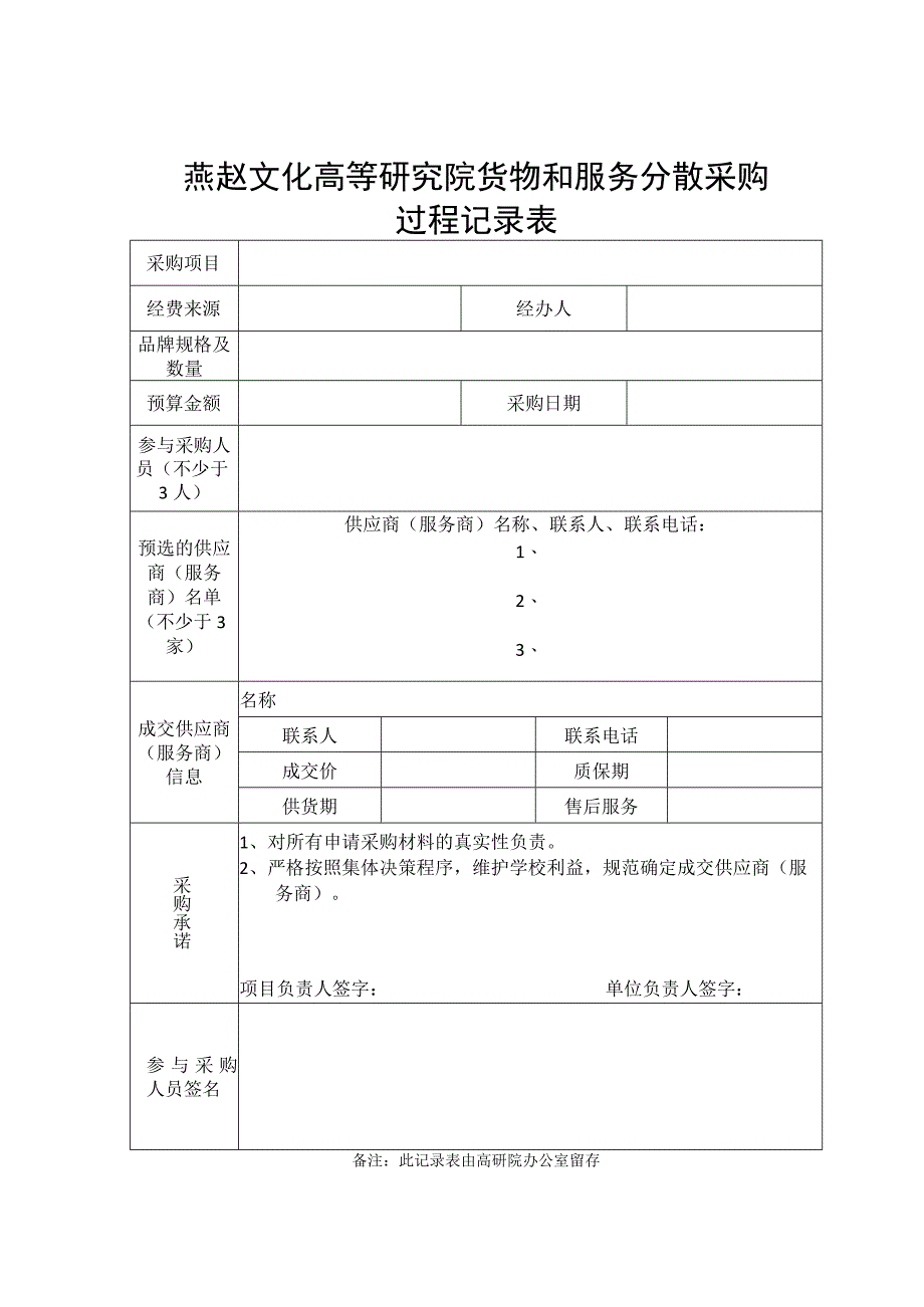 燕赵文化高等研究院货物和服务分散采购过程记录表.docx_第1页