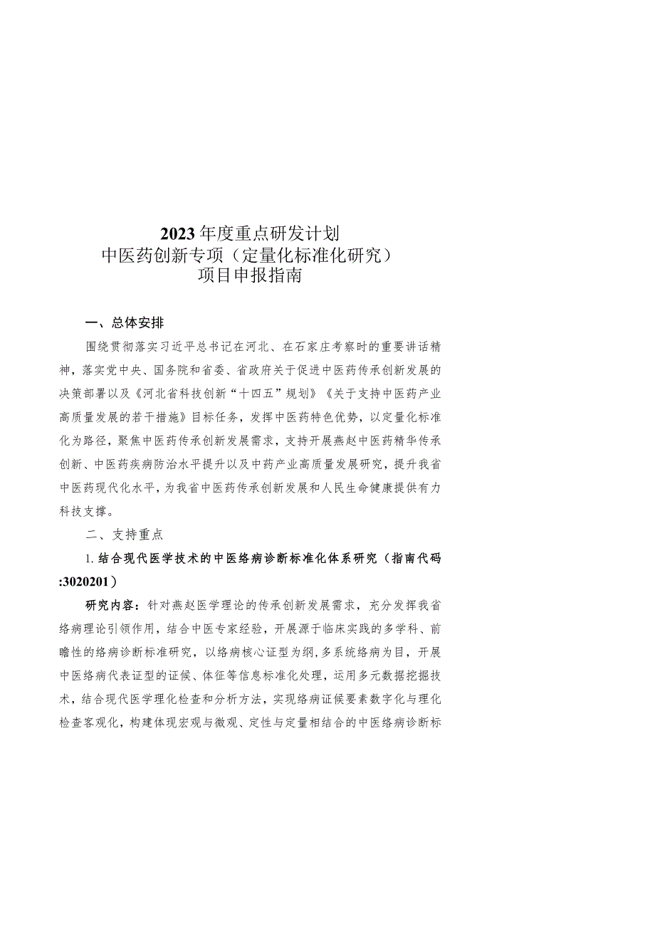 1.2023年度重点研发计划中医药创新专项(定量化标准化研究）项目申报指南.docx_第1页