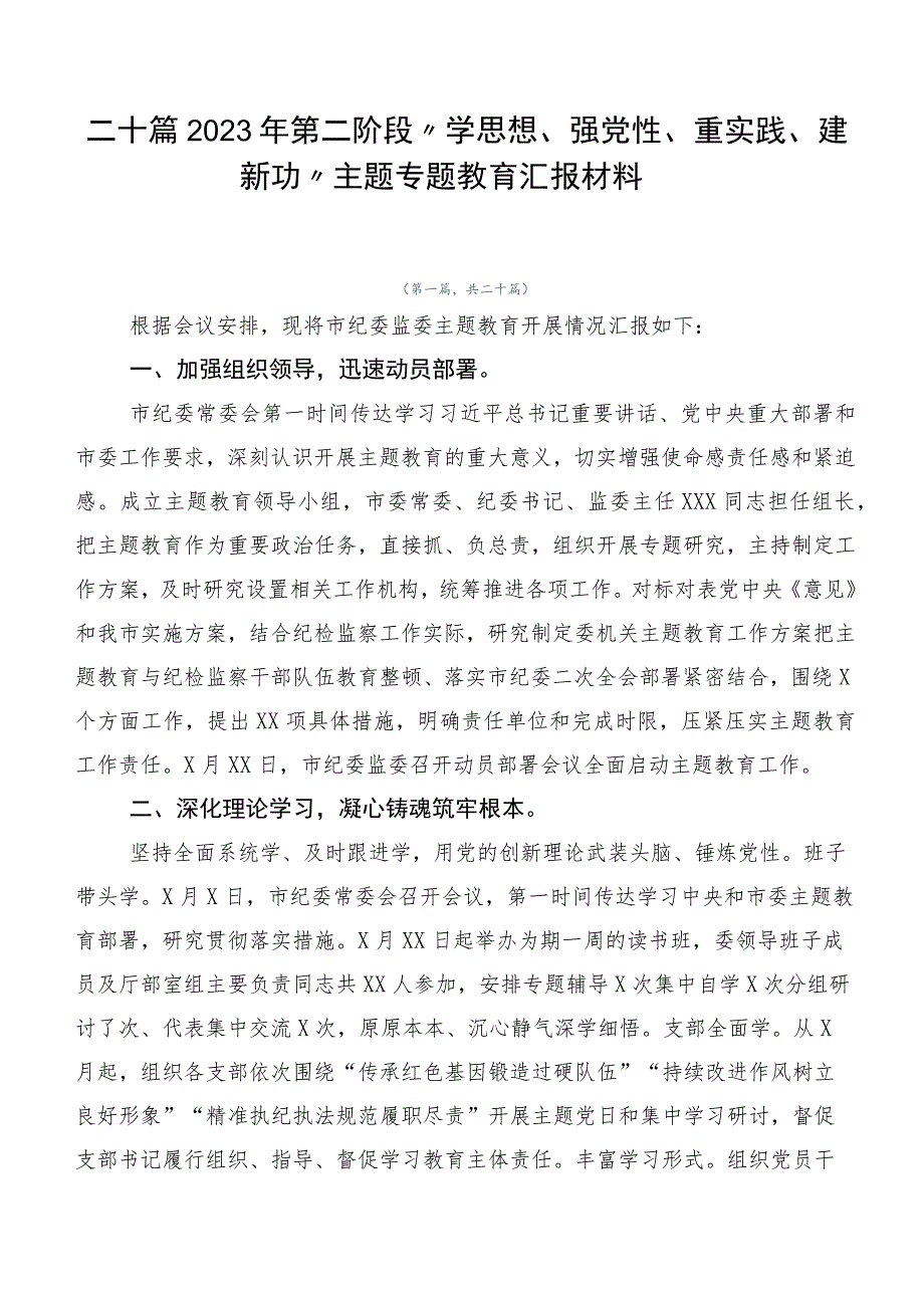 二十篇2023年第二阶段“学思想、强党性、重实践、建新功”主题专题教育汇报材料.docx_第1页