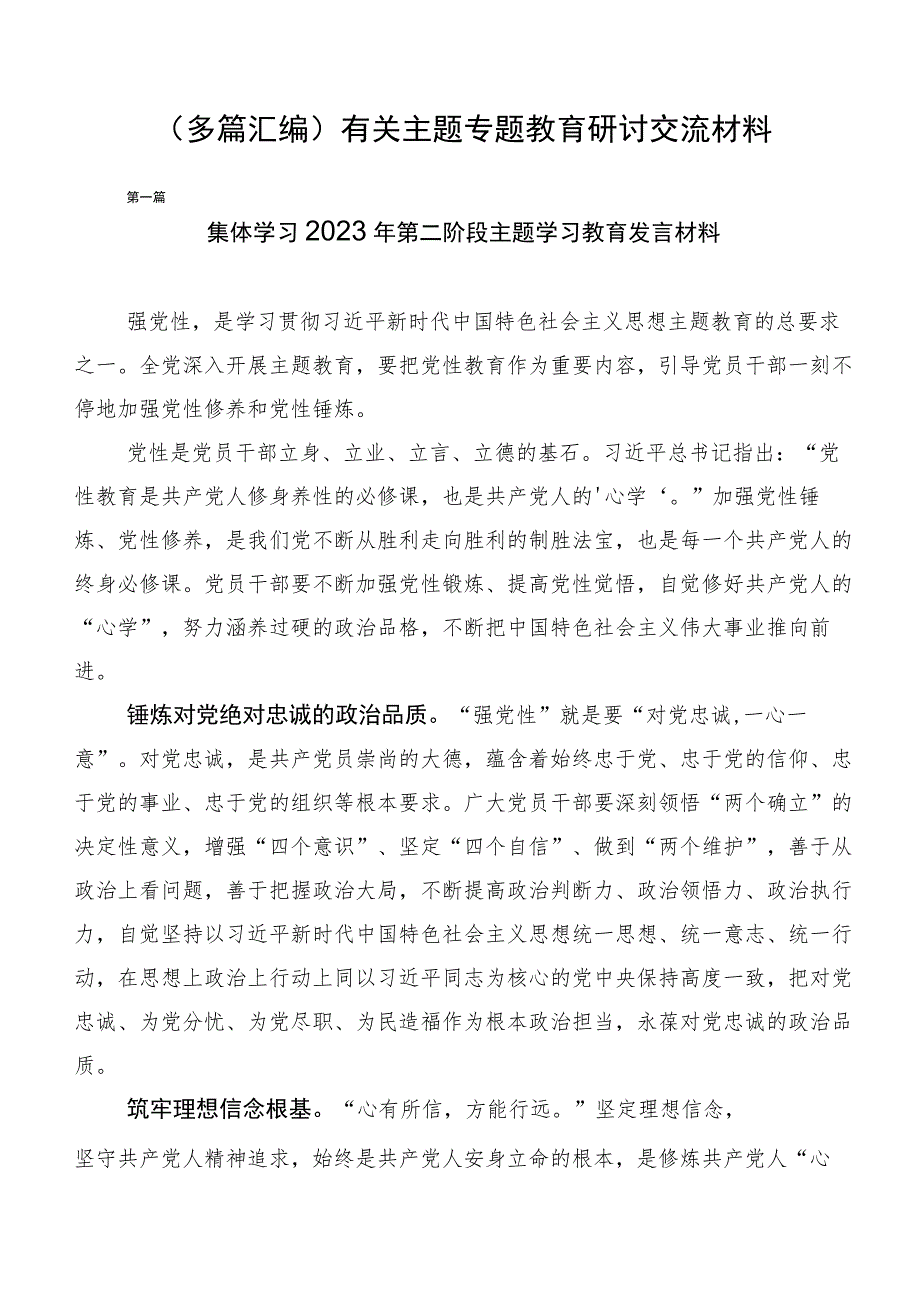 （多篇汇编）有关主题专题教育研讨交流材料.docx_第1页