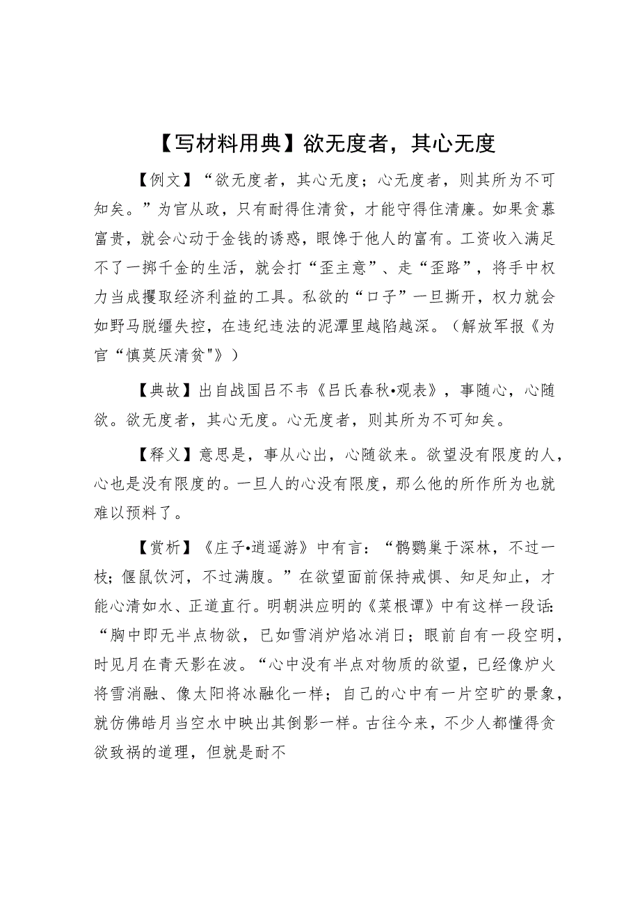 【写材料用典】欲无度者其心无度.docx_第1页