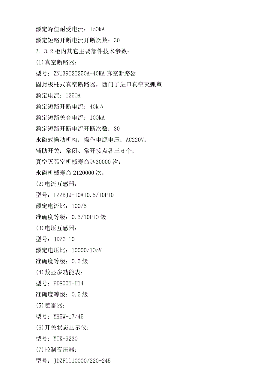 XX矿井工业场地行政办公楼箱变技术规范（2023年）.docx_第3页