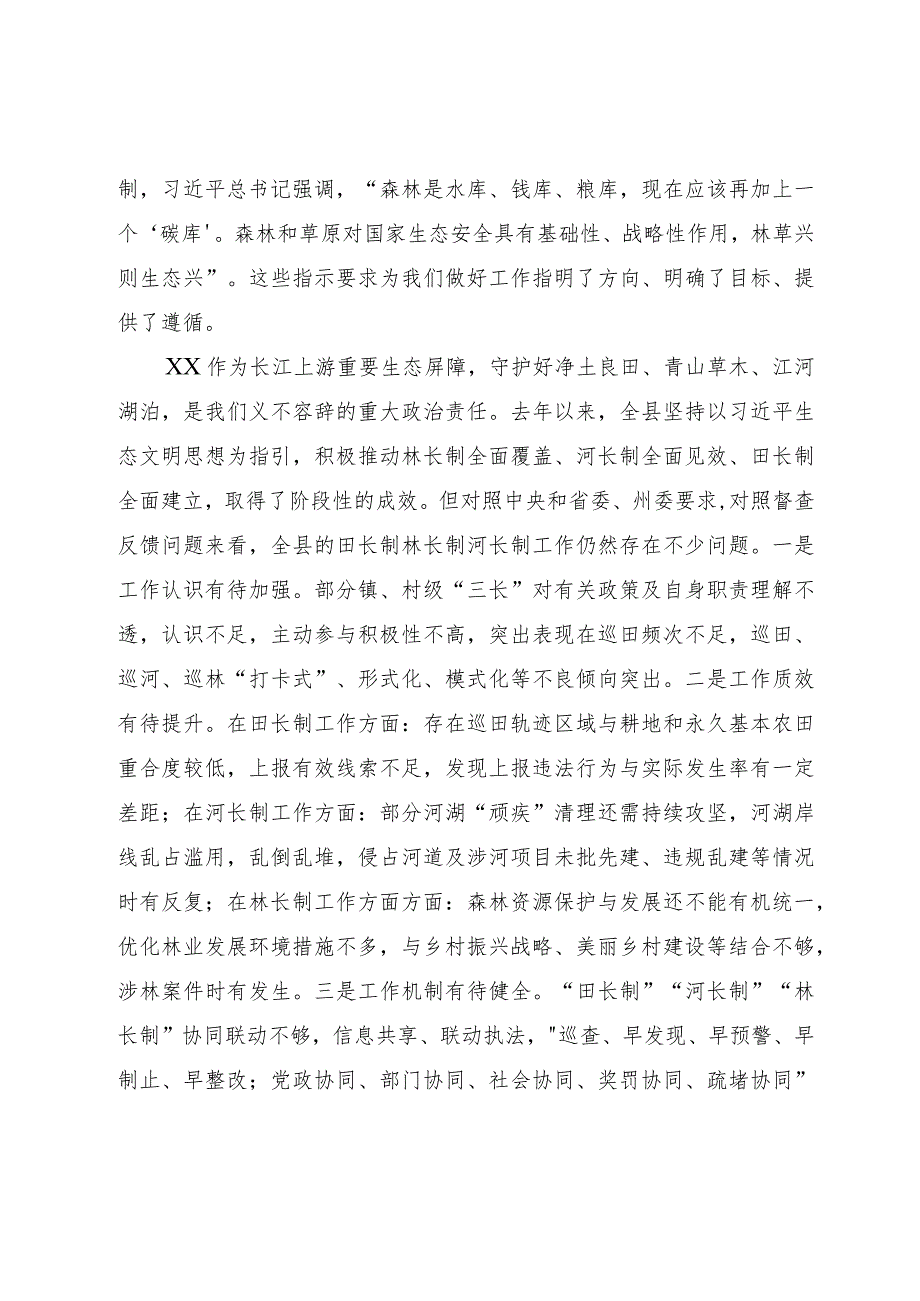 县委书记在2023年县田长制林长制暨县河长全体会议上的讲话.docx_第2页