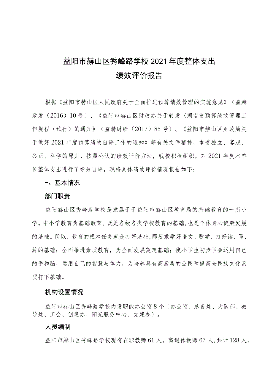 益阳市赫山区秀峰路学校2021年度整体支出绩效评价报告.docx_第1页