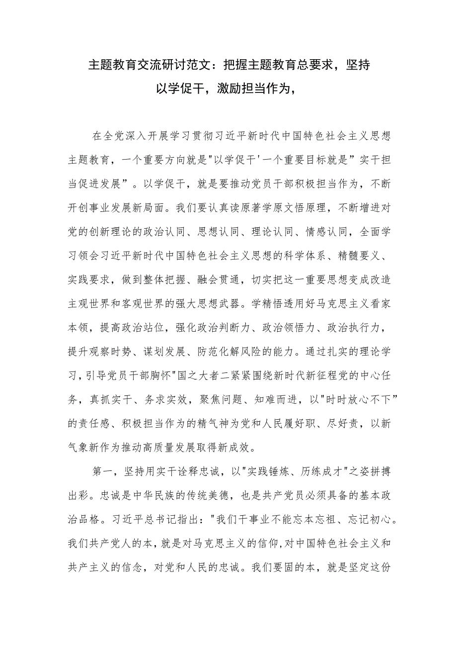 主题教育交流研讨范文：把握主题教育总要求坚持以学促干激励担当作为.docx_第1页