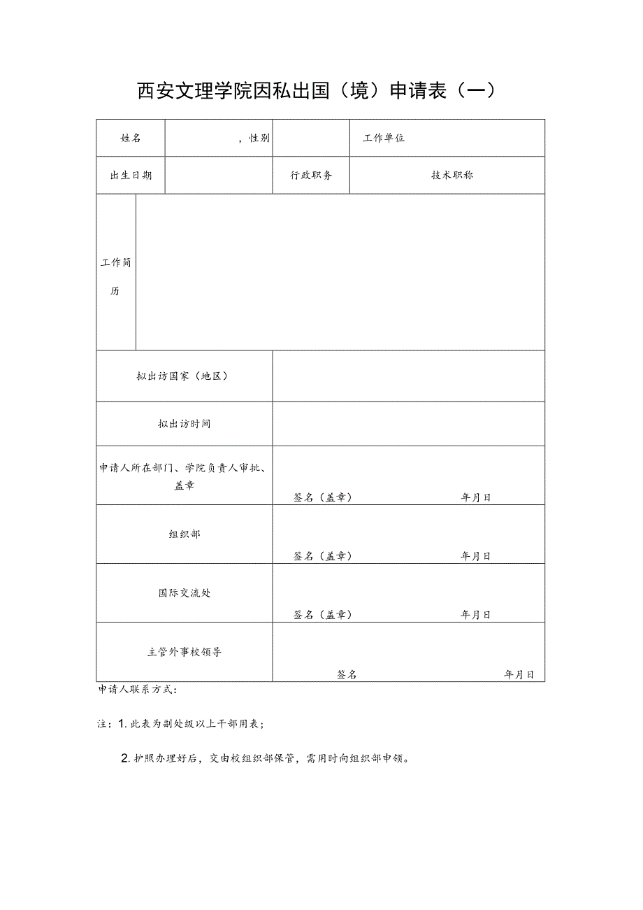 西安文理学院因私出国境申请表一.docx_第1页