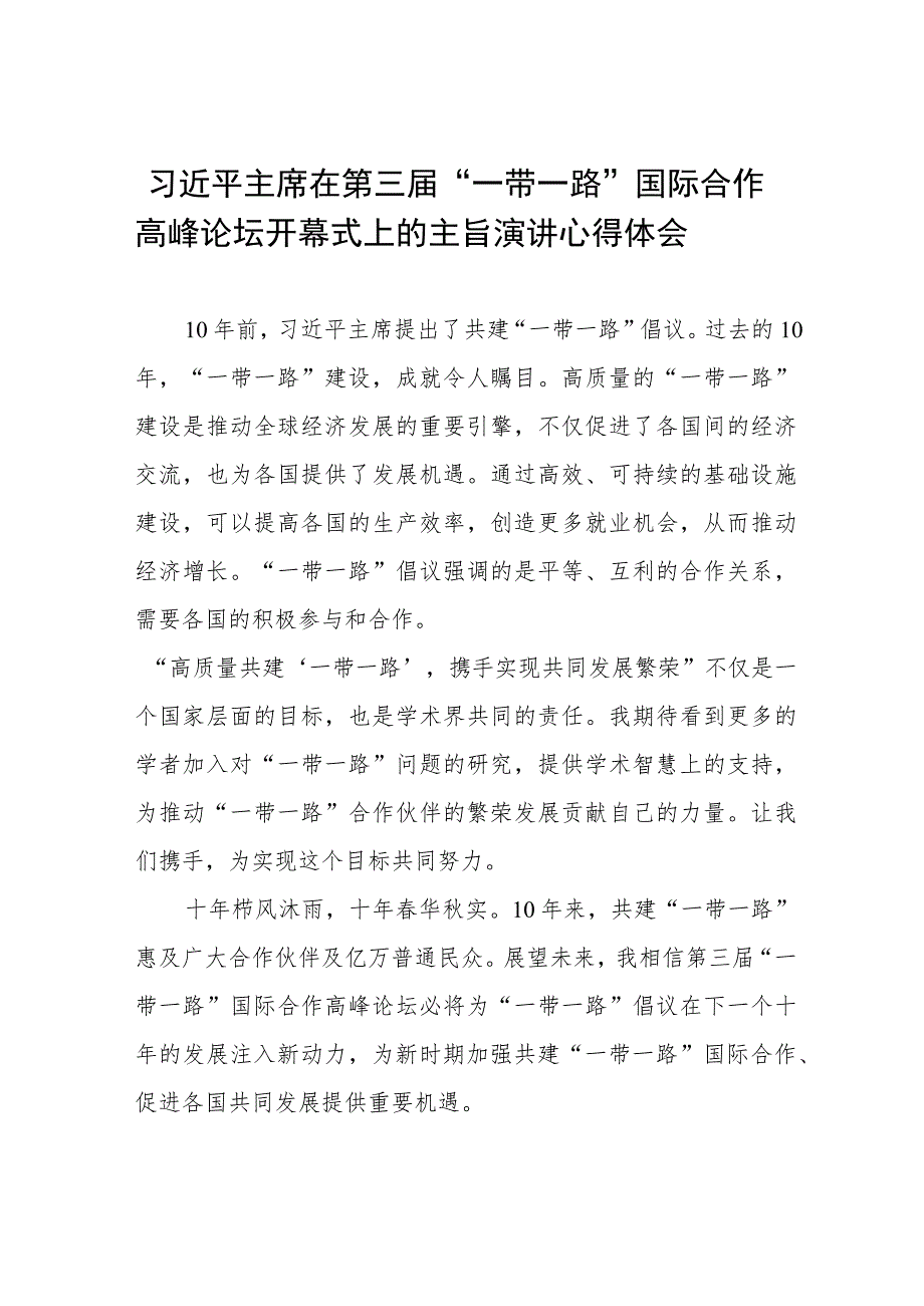 2023年第三届“一带一路”国际合作高峰论坛开幕式心得感悟十篇.docx_第1页