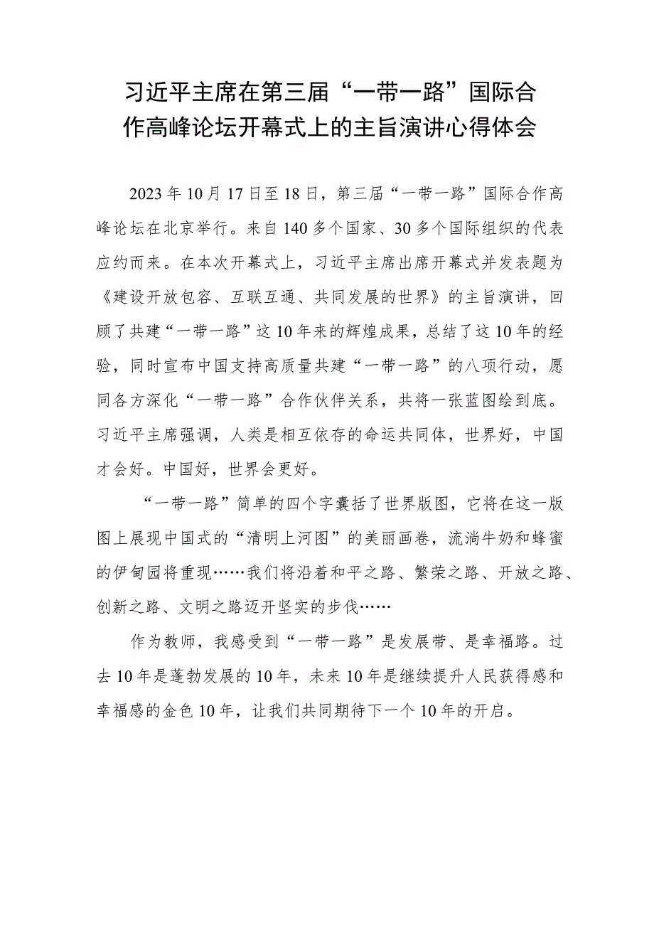 2023年第三届“一带一路”国际合作高峰论坛开幕式心得感悟十篇.docx_第3页