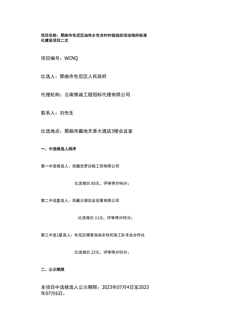 那曲市色尼区油恰乡色吉村村级组织活动场所标准化建设项目二次.docx_第1页