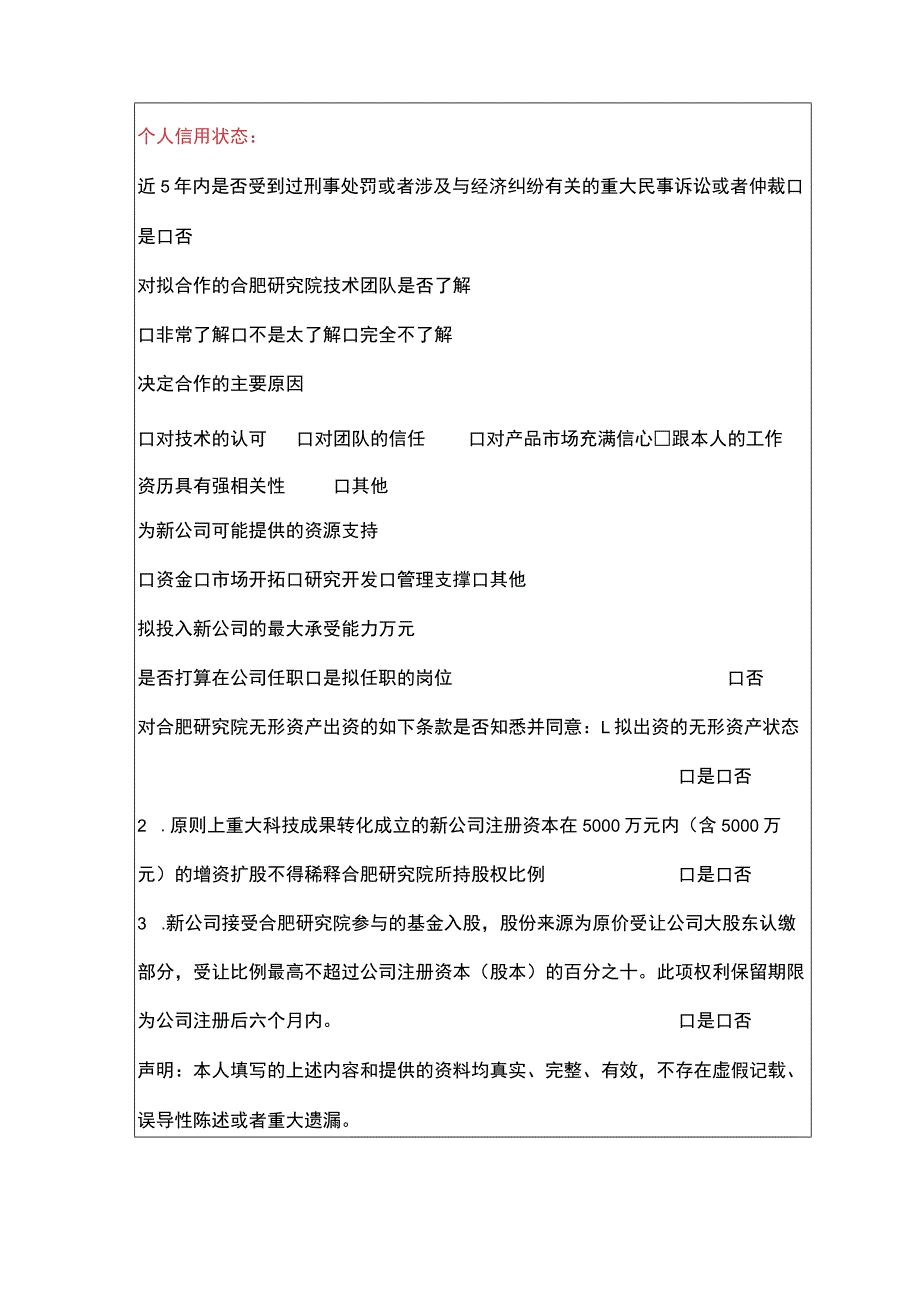 科技有限公司拟合作设立的公司或拟增资入股公司股东调查表自然人股东填表说明.docx_第2页