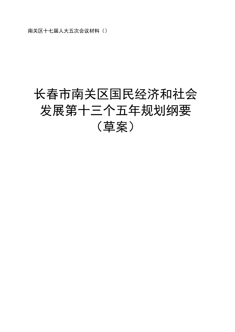 长春市南关区国民经济和社会发展第十三个五年规划纲要草案.docx_第1页