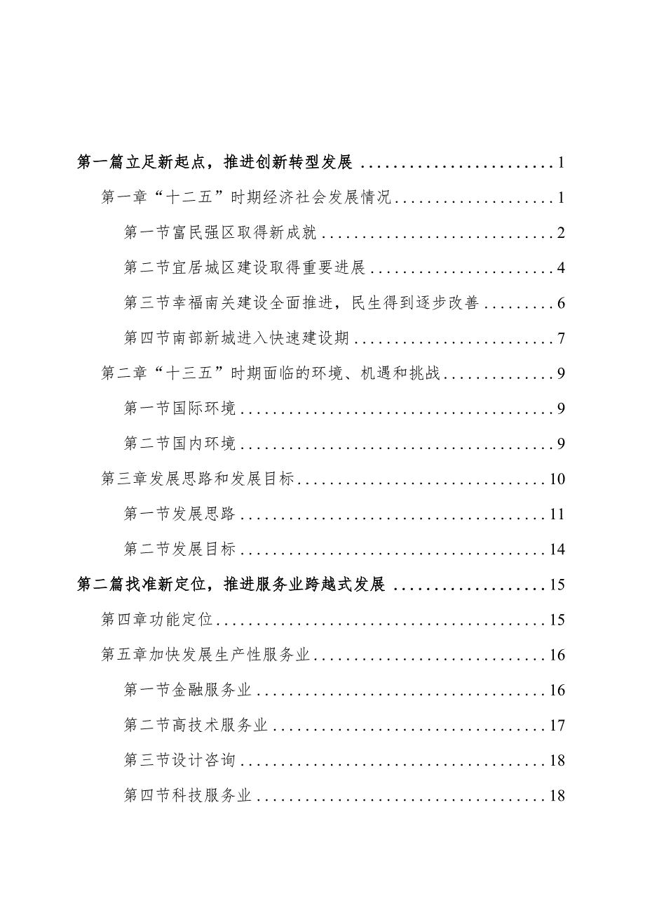 长春市南关区国民经济和社会发展第十三个五年规划纲要草案.docx_第2页