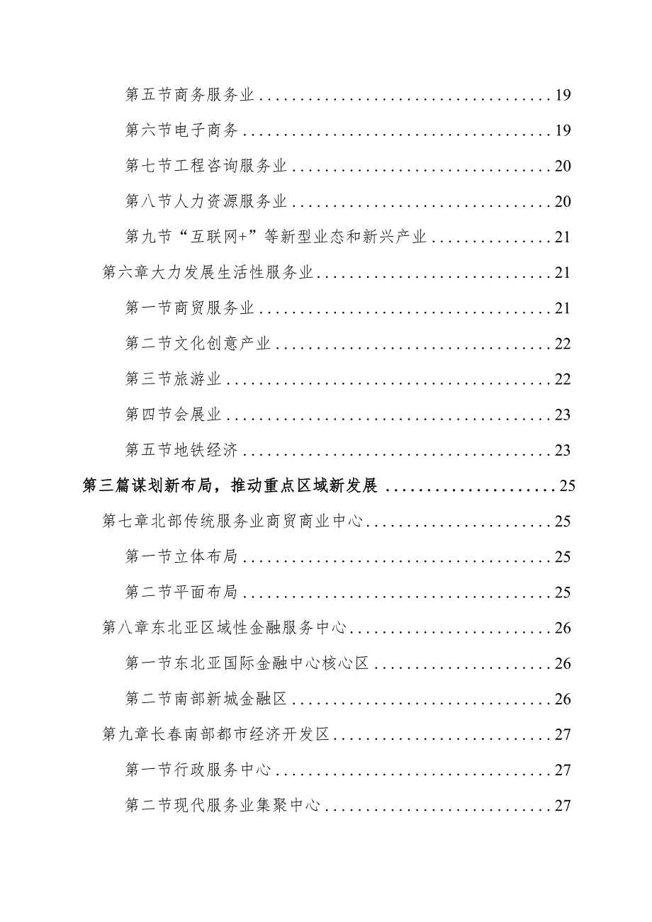 长春市南关区国民经济和社会发展第十三个五年规划纲要草案.docx_第3页