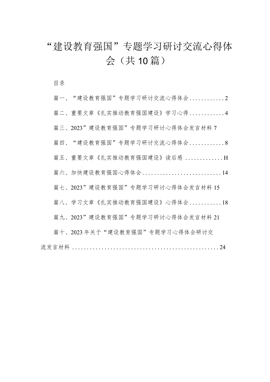 2023“建设教育强国”专题学习研讨交流心得体会【10篇】.docx_第1页