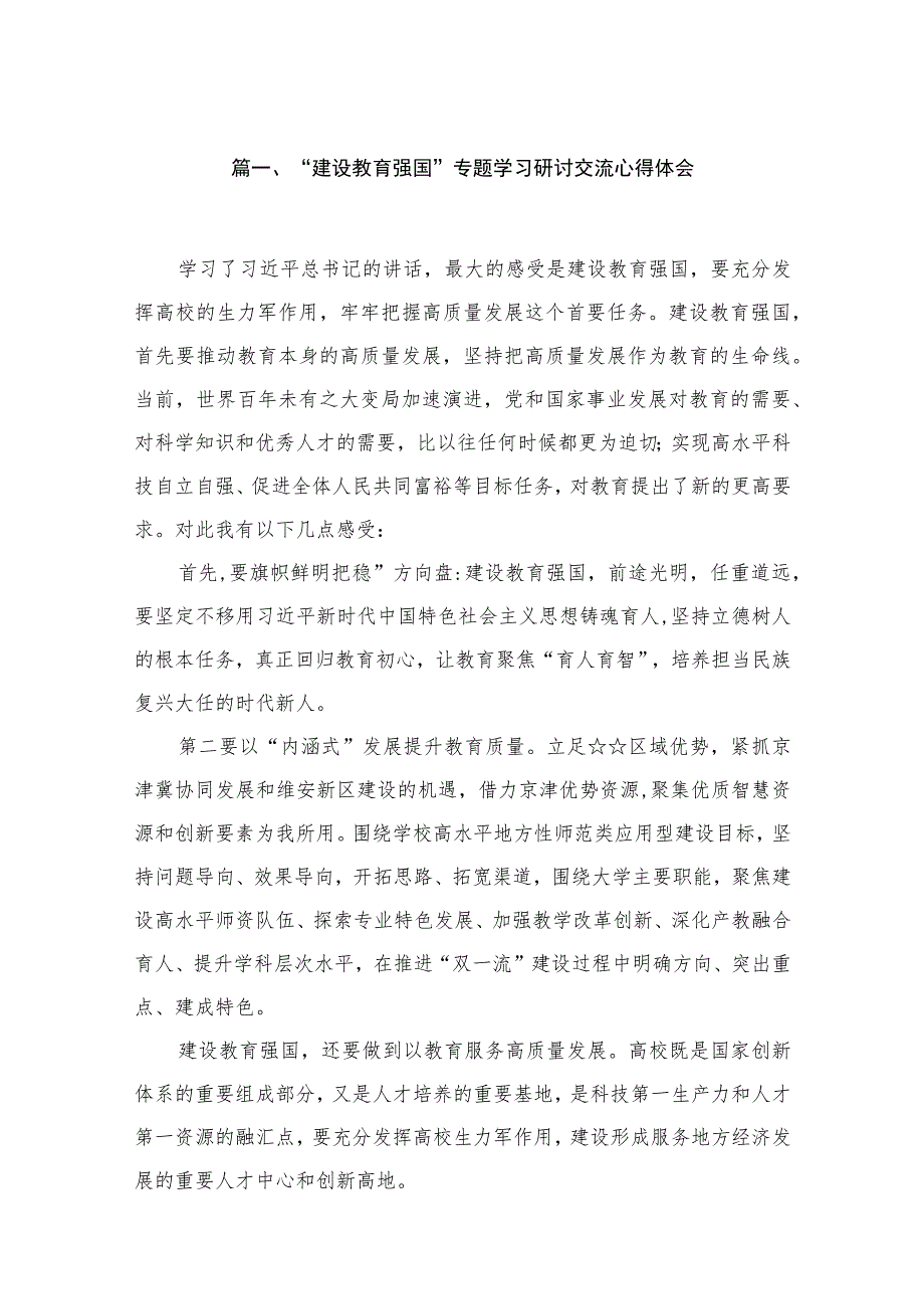 2023“建设教育强国”专题学习研讨交流心得体会【10篇】.docx_第2页