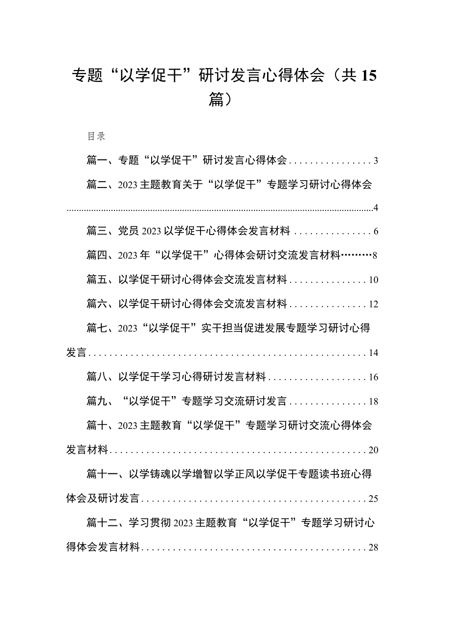 2023专题“以学促干”研讨发言心得体会（共15篇）.docx_第1页