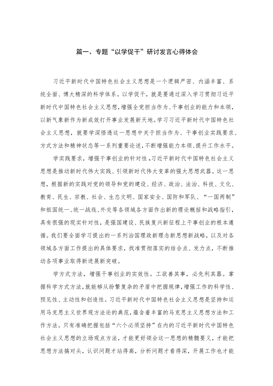 2023专题“以学促干”研讨发言心得体会（共15篇）.docx_第3页