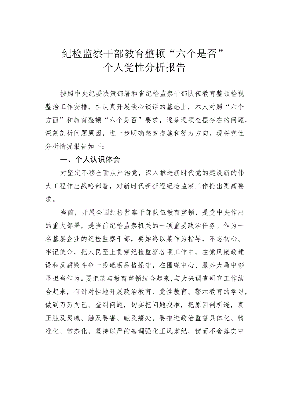 纪检监察干部教育整顿“六个是否”个人党性分析报告.docx_第1页