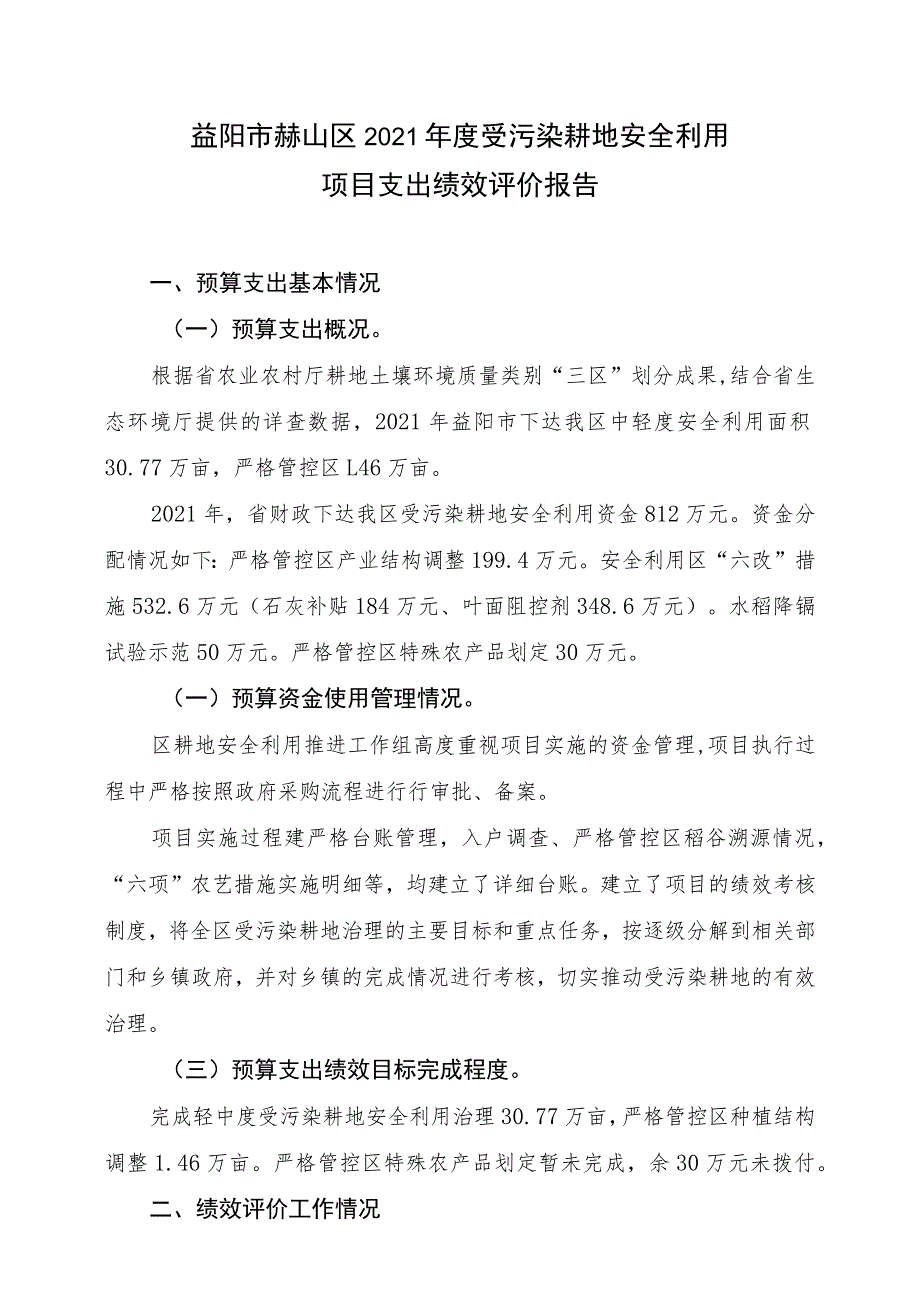 益阳市赫山区2021年度受污染耕地安全利用项目支出绩效评价报告.docx_第1页