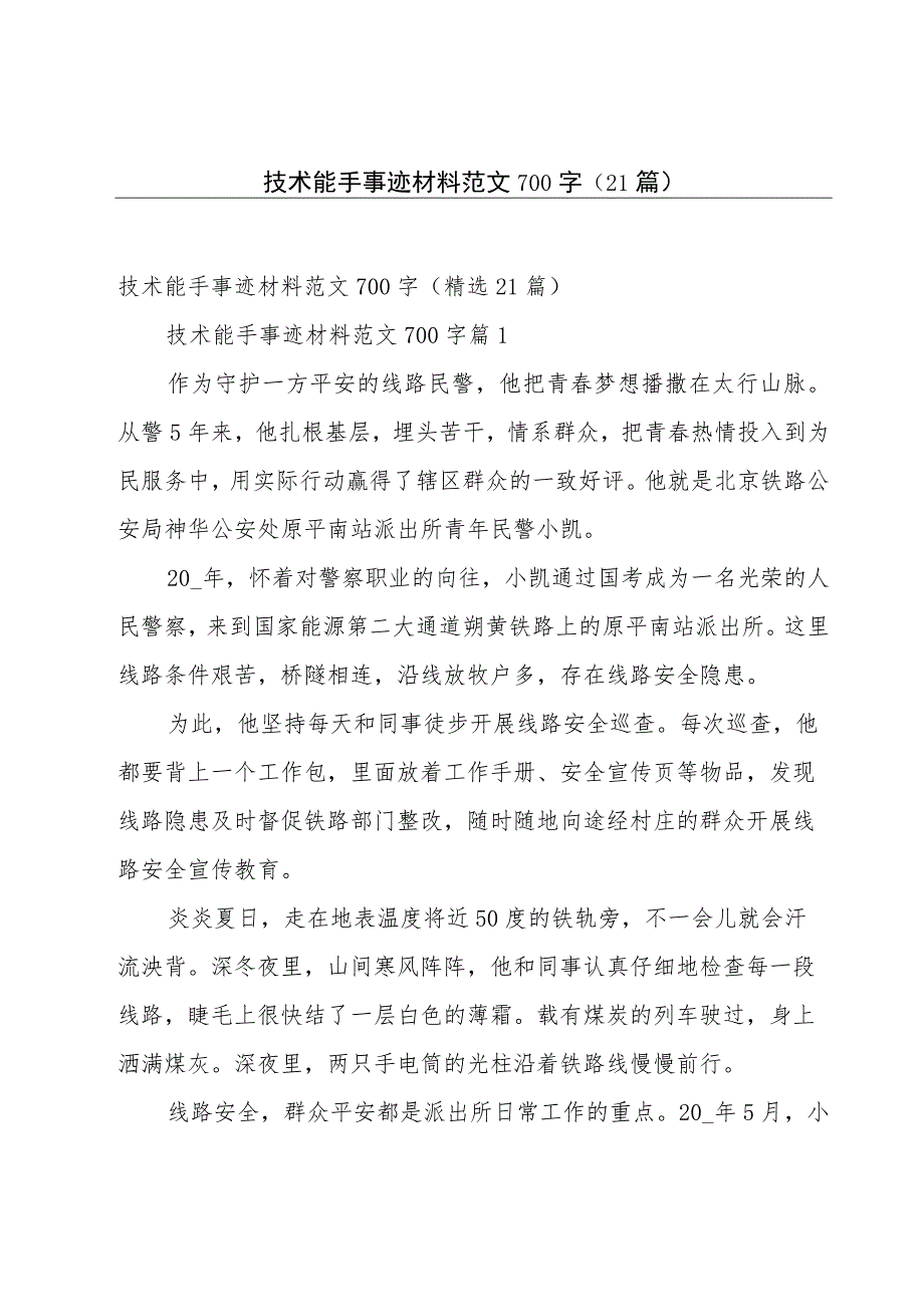 技术能手事迹材料范文700字（21篇）.docx_第1页