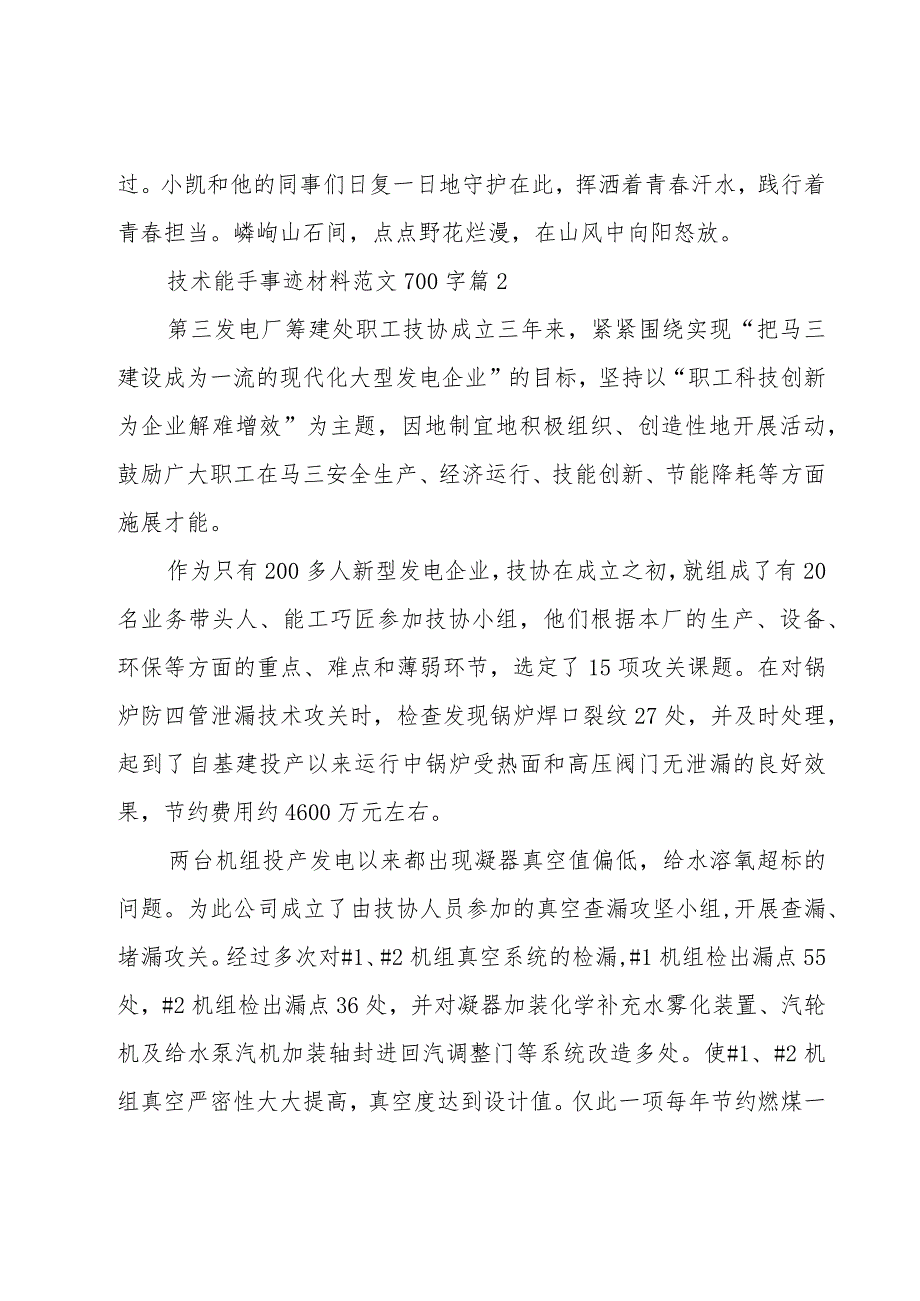 技术能手事迹材料范文700字（21篇）.docx_第3页