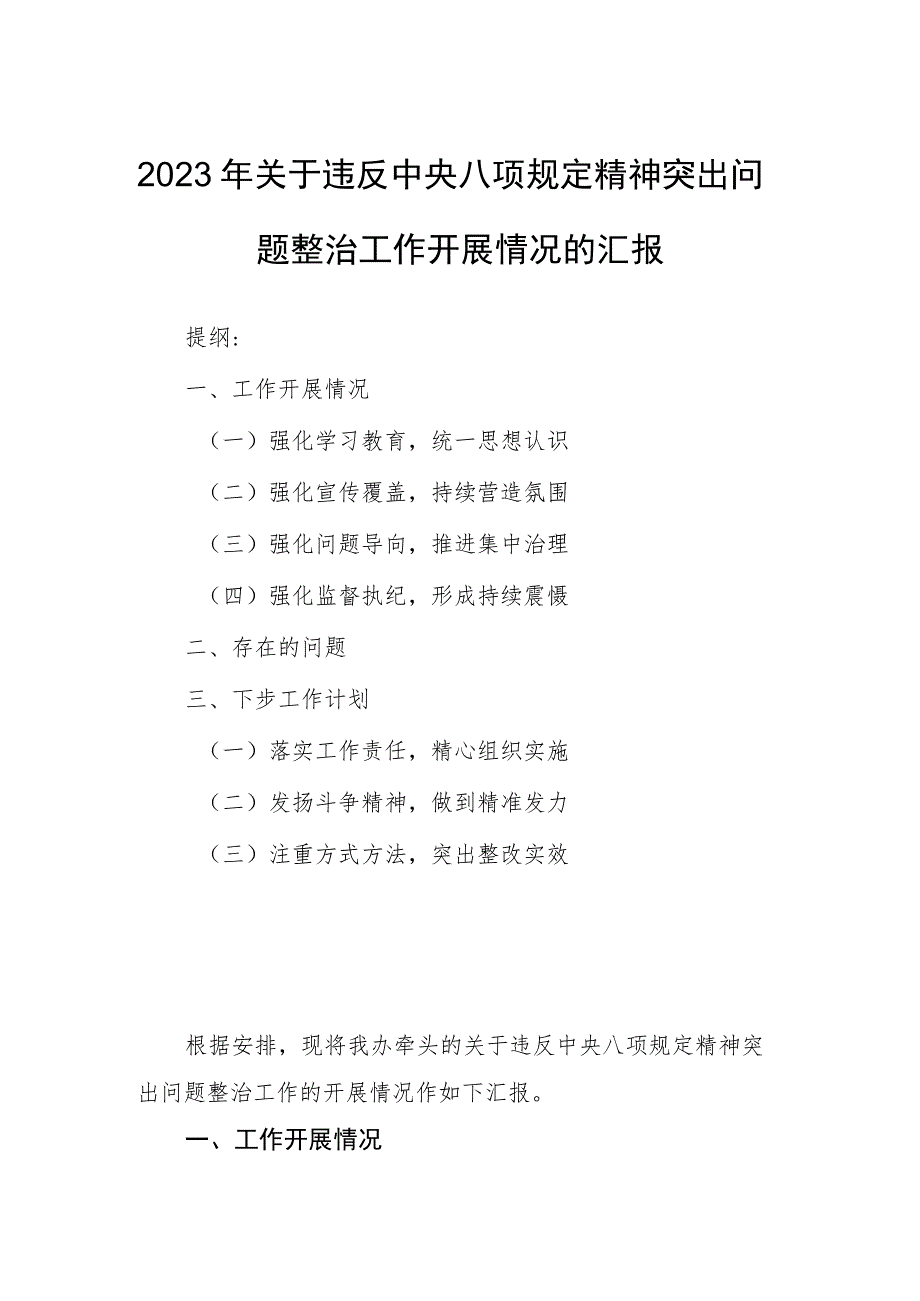 2023年关于违反中央八项规定精神突出问题整治工作开展情况的汇报.docx_第1页