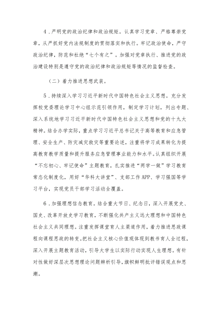 全面从严治党主体责任清单汇篇范文.docx_第2页