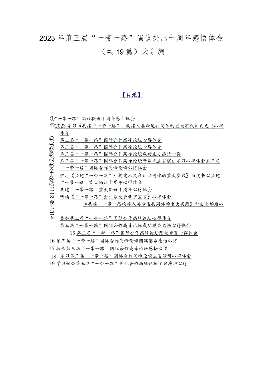 2023年第三届“一带一路”倡议提出十周年感悟体会（共19篇）大汇编.docx_第1页