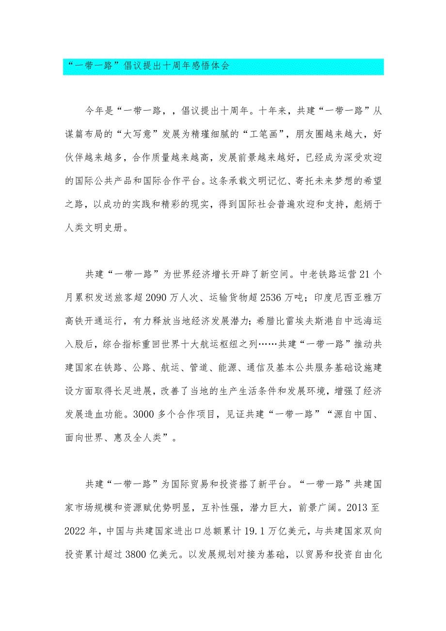 2023年第三届“一带一路”倡议提出十周年感悟体会（共19篇）大汇编.docx_第2页