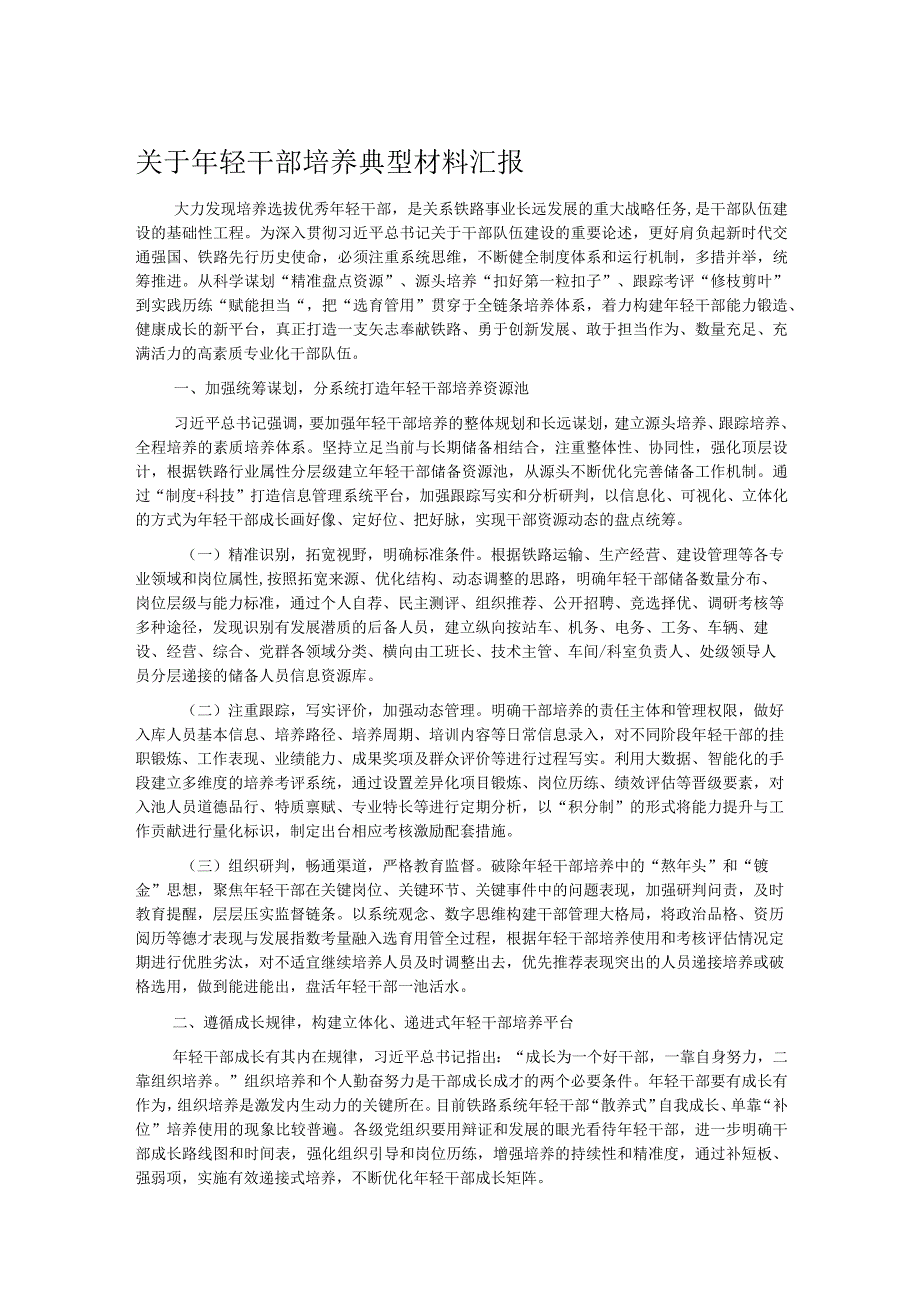 关于年轻干部培养典型材料汇报.docx_第1页