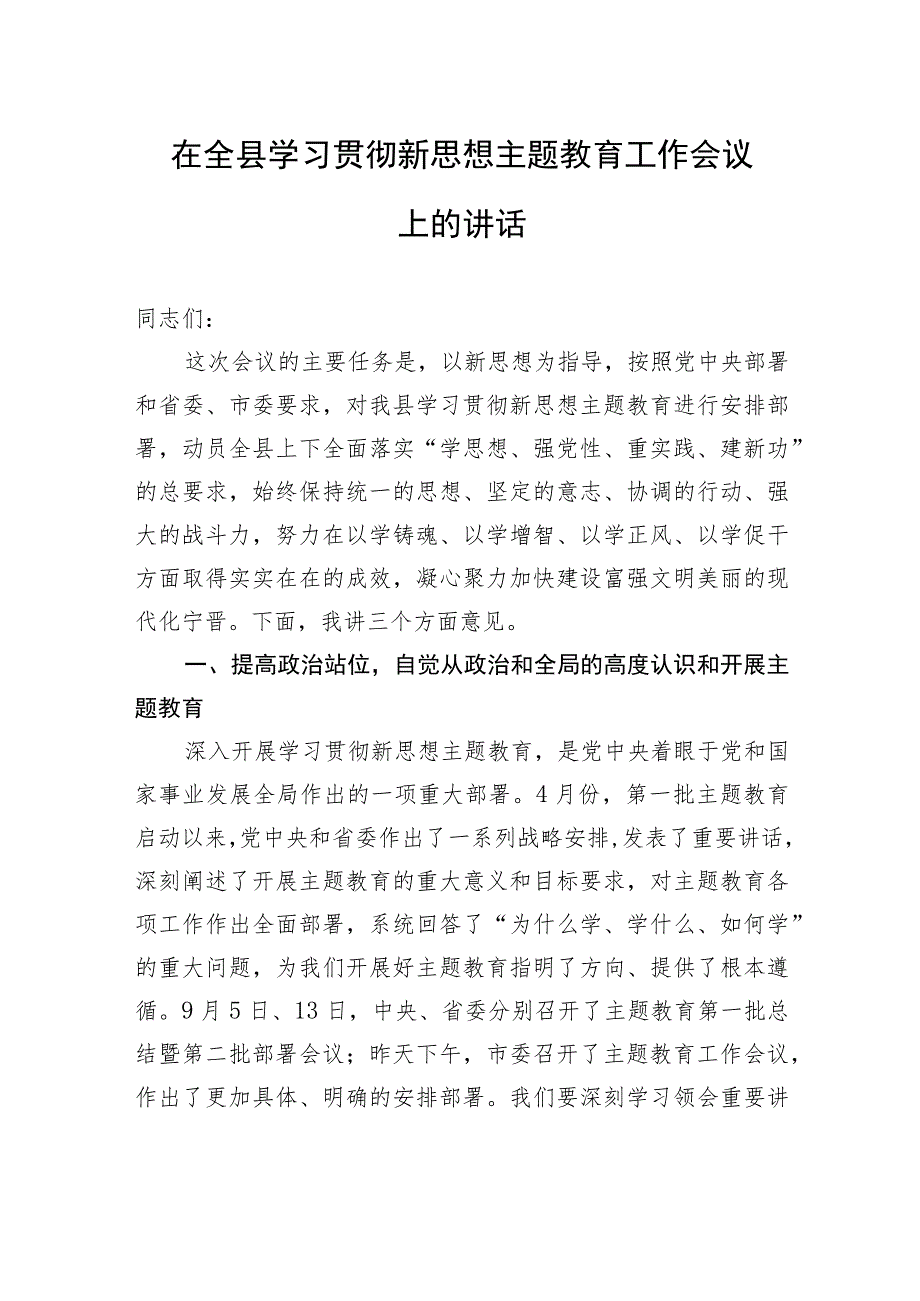 在全县学习贯彻新思想主题教育工作会议上的讲话.docx_第1页