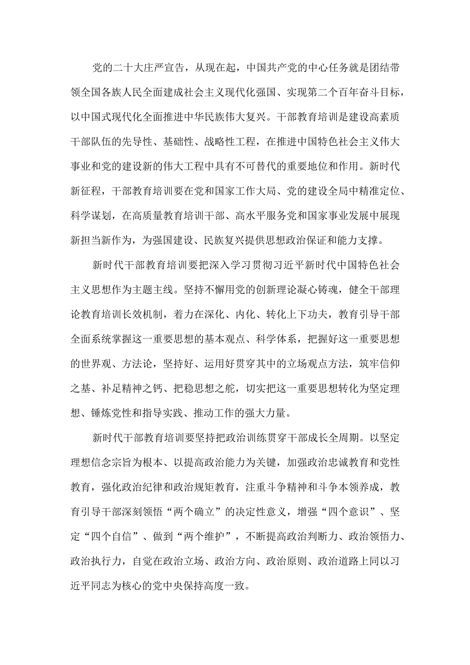 学习《全国干部教育培训规划（2023－2027年）》心得体会.docx_第2页