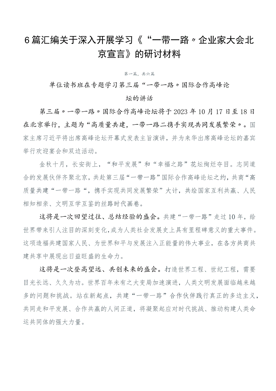 6篇汇编关于深入开展学习《“一带一路”企业家大会北京宣言》的研讨材料.docx_第1页