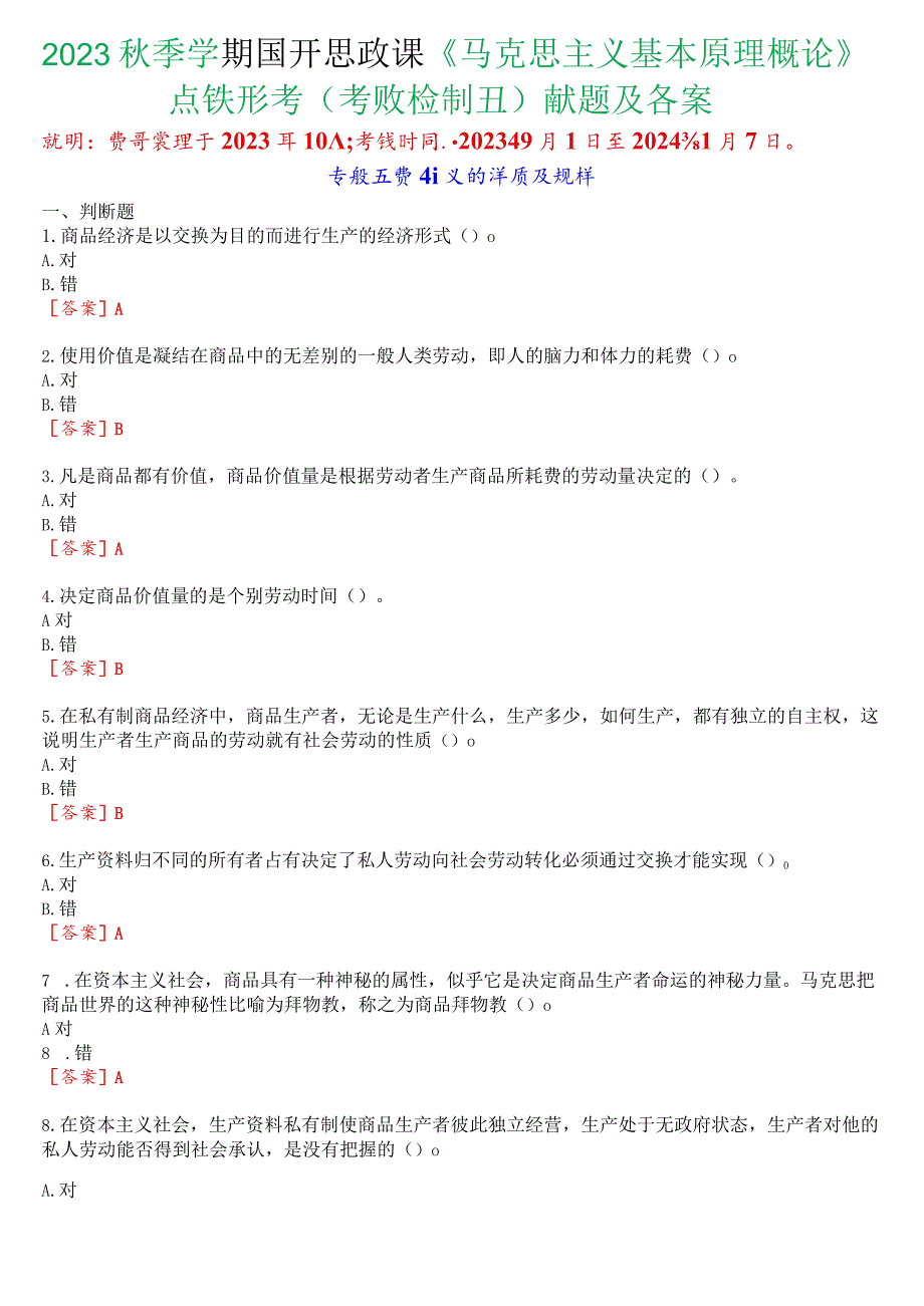 2023秋季学期国开思政课《马克思主义基本原理概论》在线形考(专题检测五)试题及答案.docx_第1页