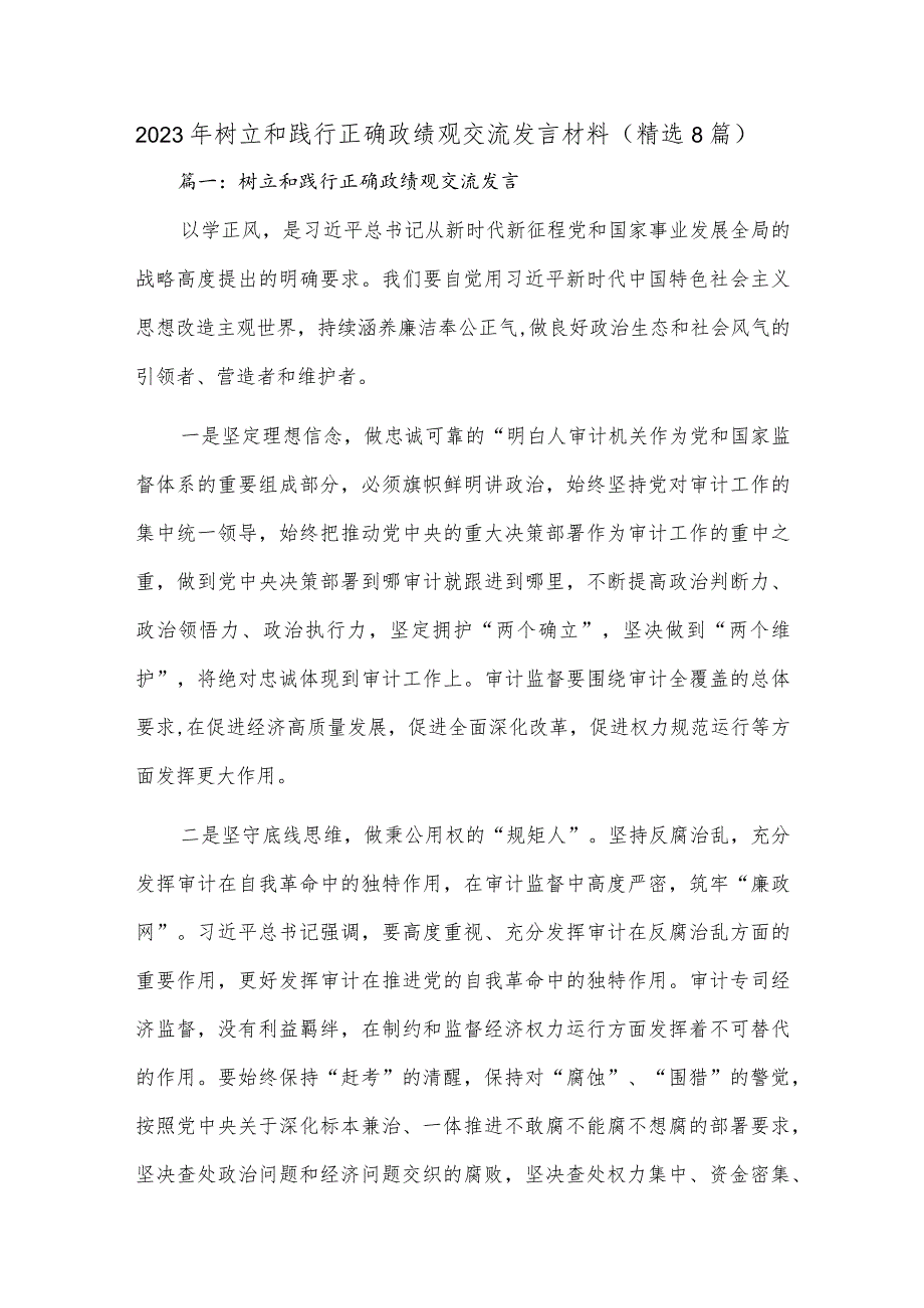 (8篇)2023年树立和践行正确政绩观交流发言材料.docx_第1页