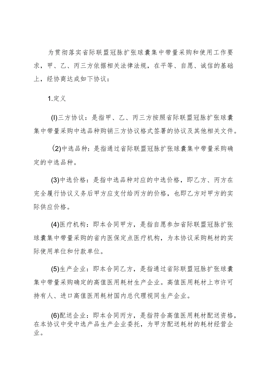 省际联盟组织冠脉扩张球囊集中带量采购中选品种购销三方协议.docx_第2页