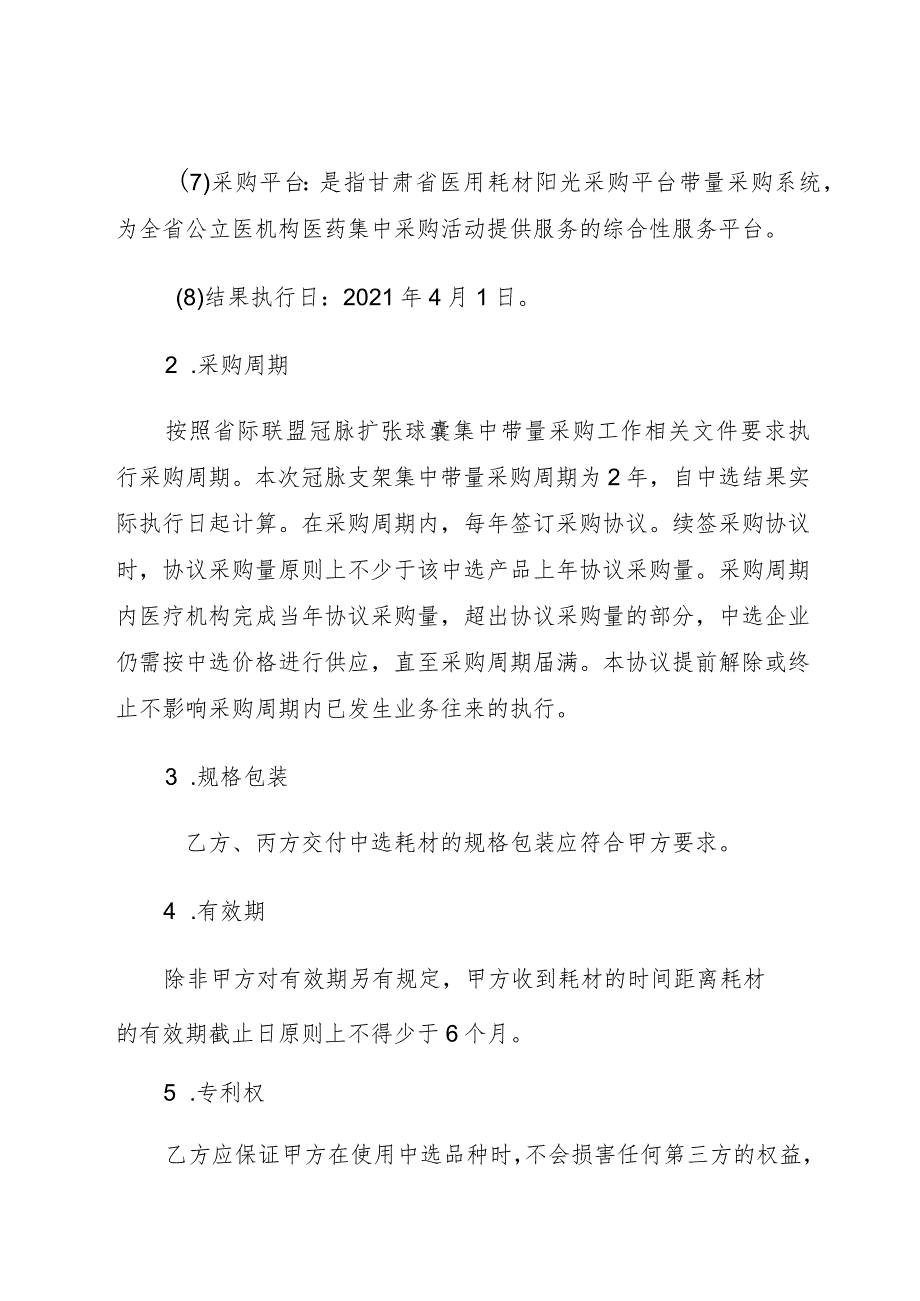 省际联盟组织冠脉扩张球囊集中带量采购中选品种购销三方协议.docx_第3页