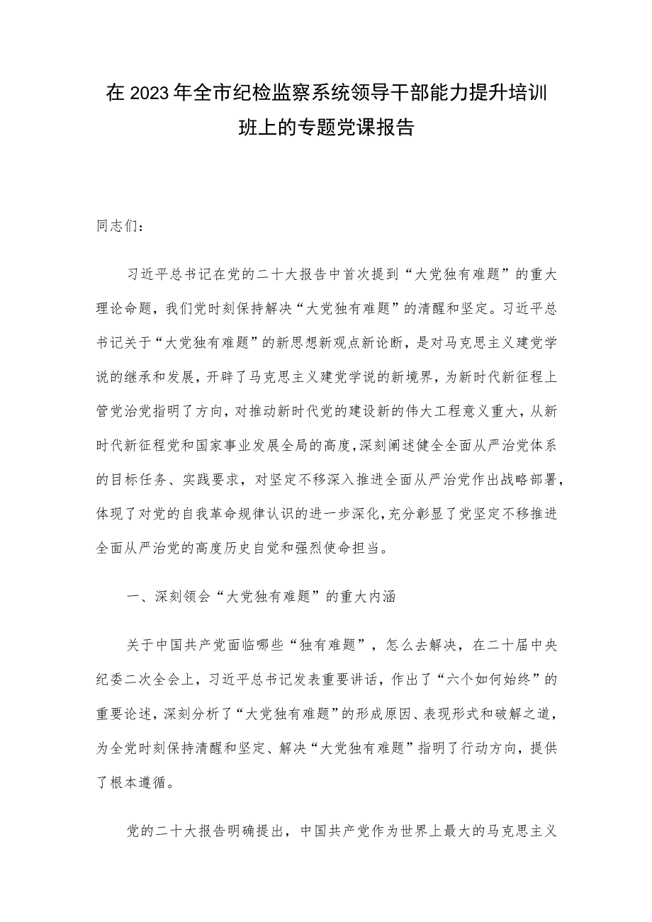 在2023年全市纪检监察系统领导干部能力提升培训班上的专题党课报告.docx_第1页