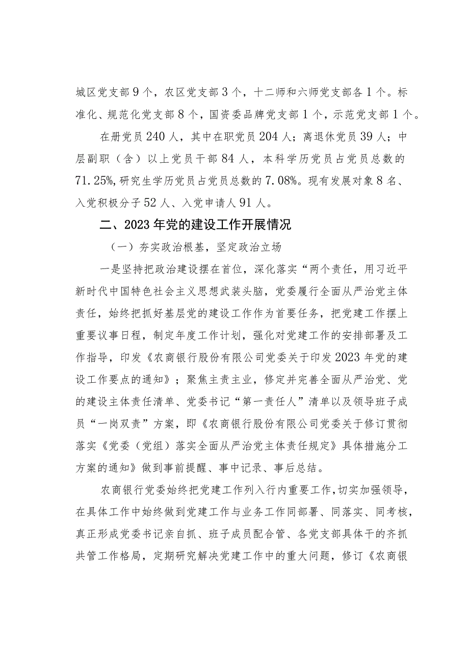 某某银行2023年党的建设工作情况总结报告.docx_第2页