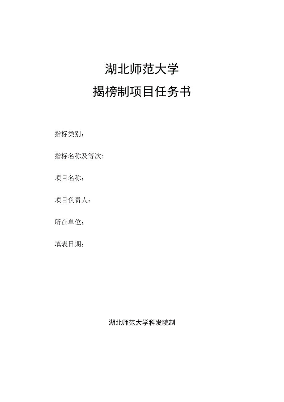 湖北师范大学揭榜制项目任务书.docx_第1页