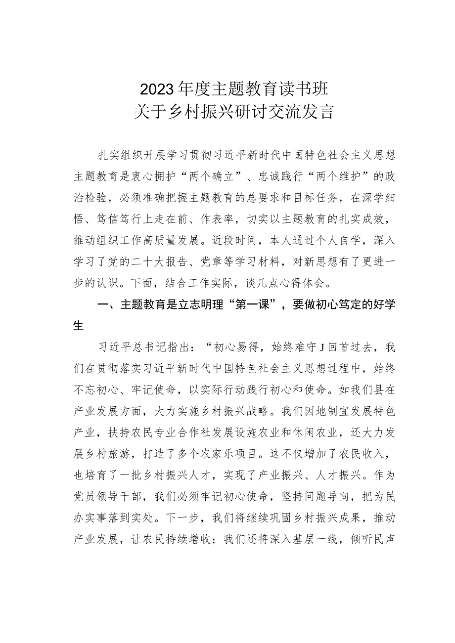 2023年度主题教育读书班关于乡村振兴研讨交流发言.docx_第1页