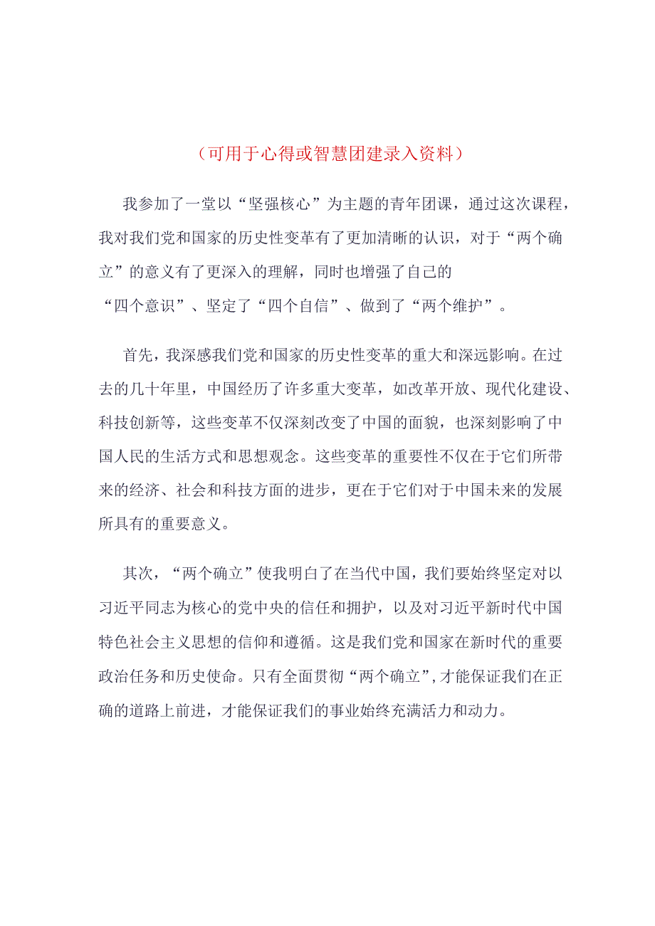 团员学习坚强核心主题班会心得体会资料合集.docx_第1页