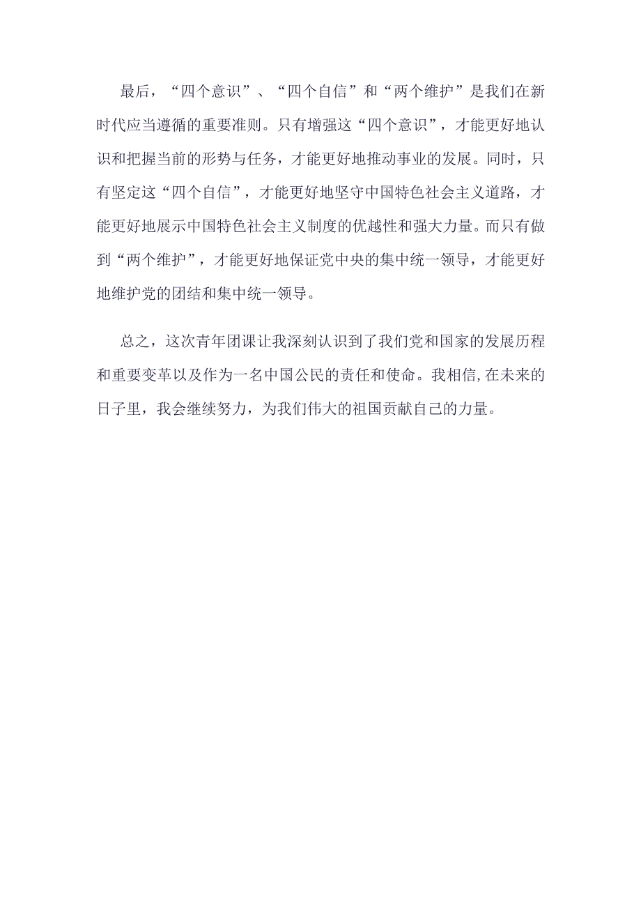 团员学习坚强核心主题班会心得体会资料合集.docx_第2页