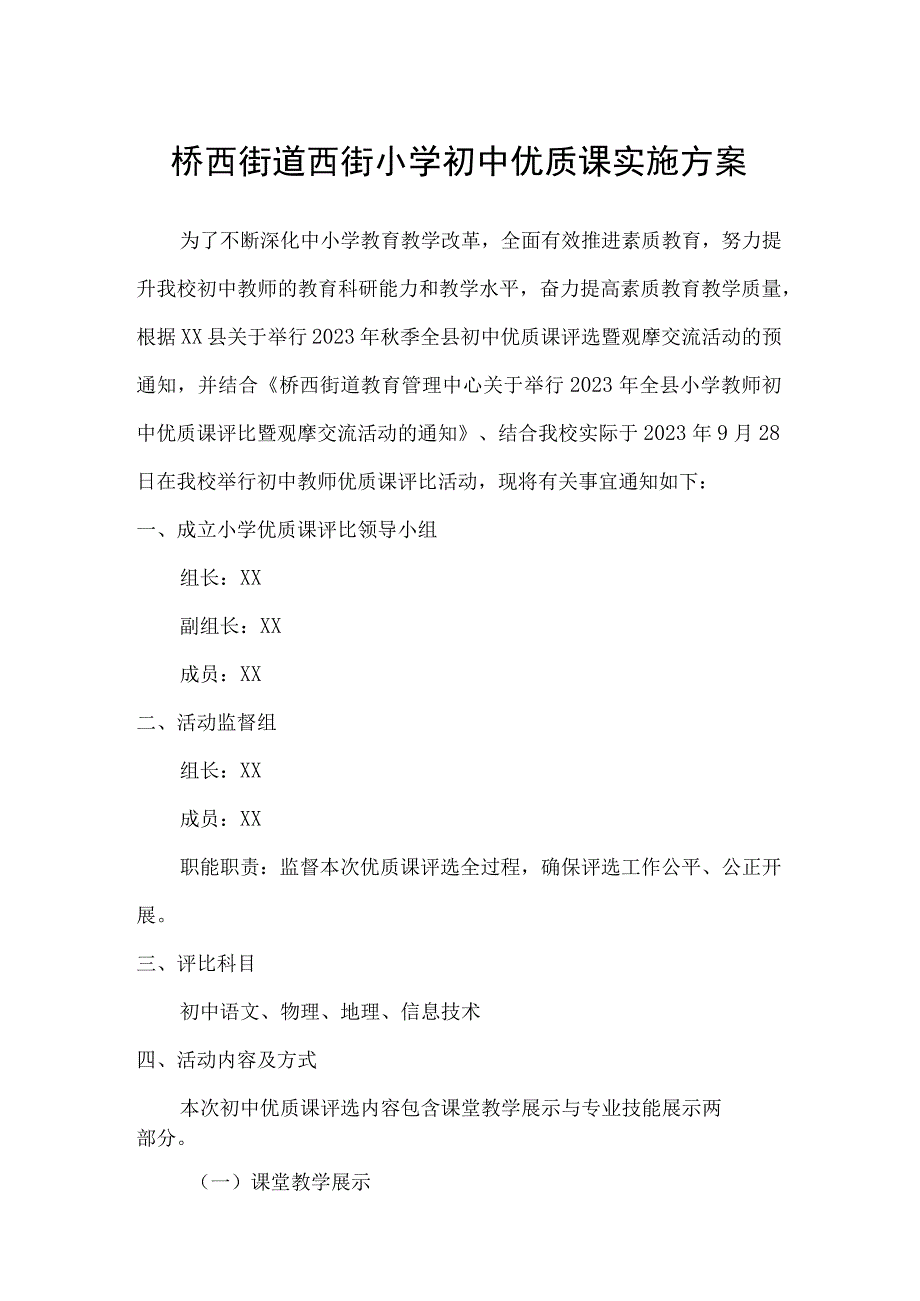 桥西街道西街小学初中优质课实施方案.docx_第1页